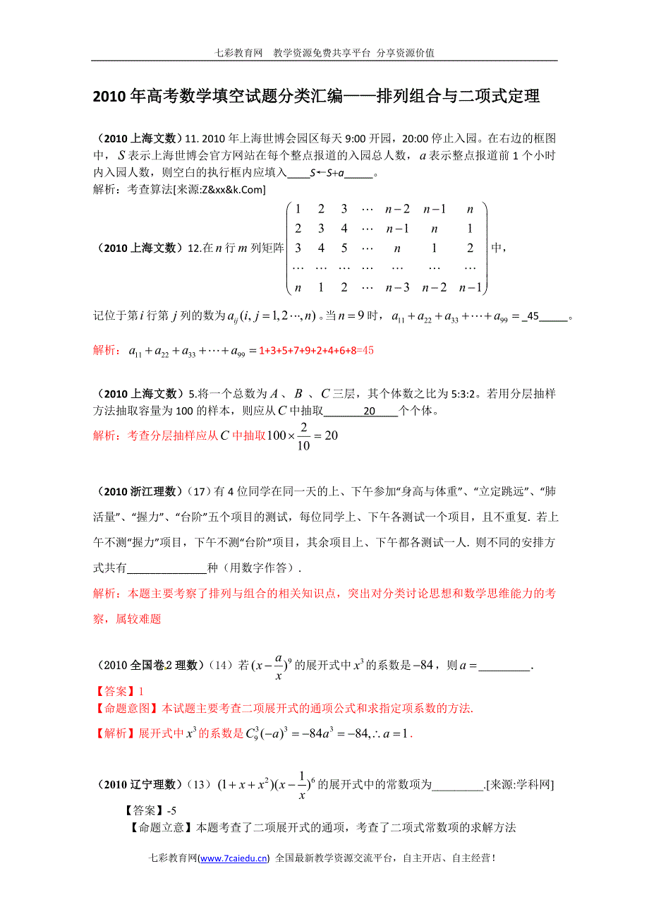 2010年高考数学填空试题分类汇编——排列组合与二项式定理_第1页