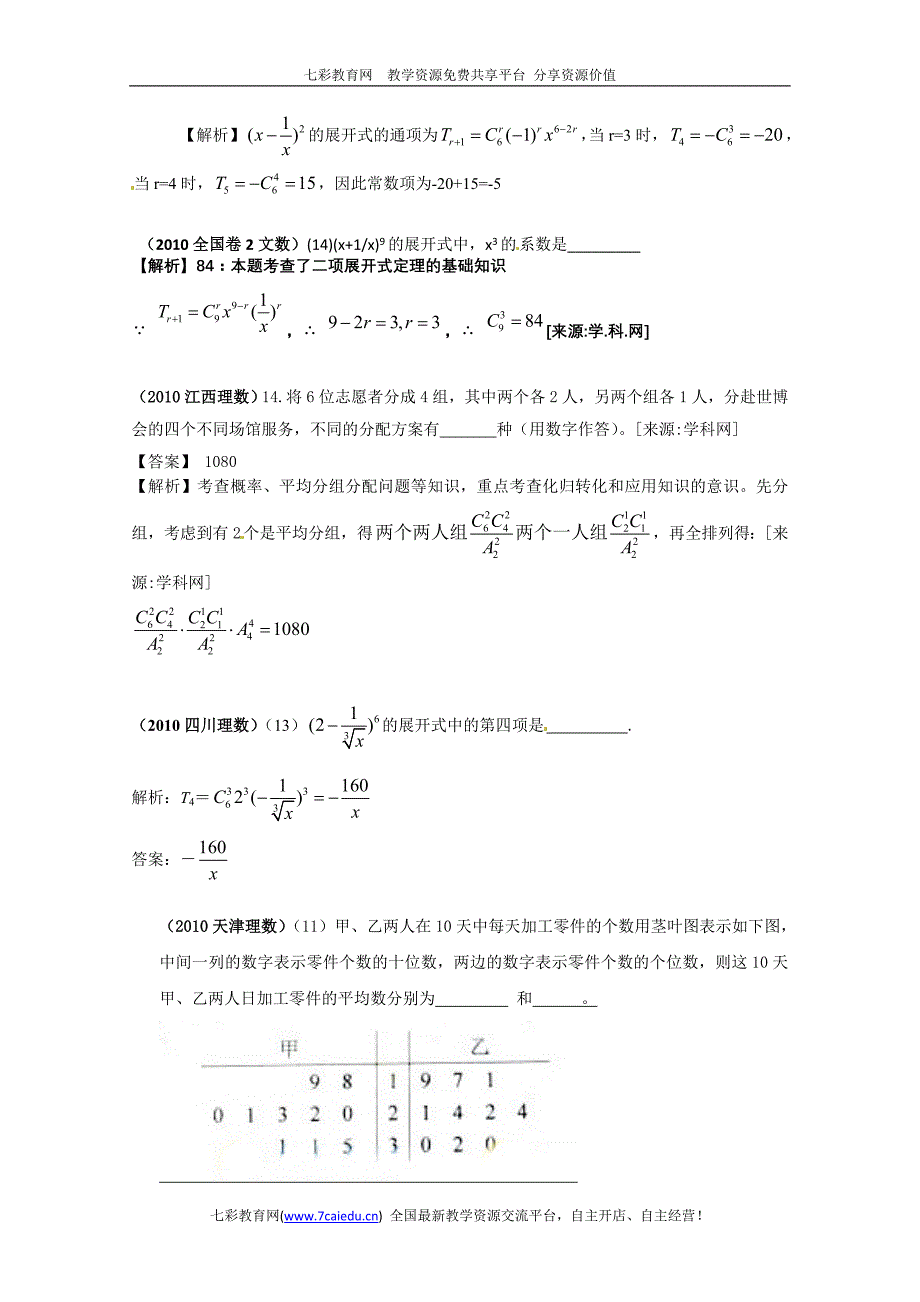 2010年高考数学填空试题分类汇编——排列组合与二项式定理_第2页