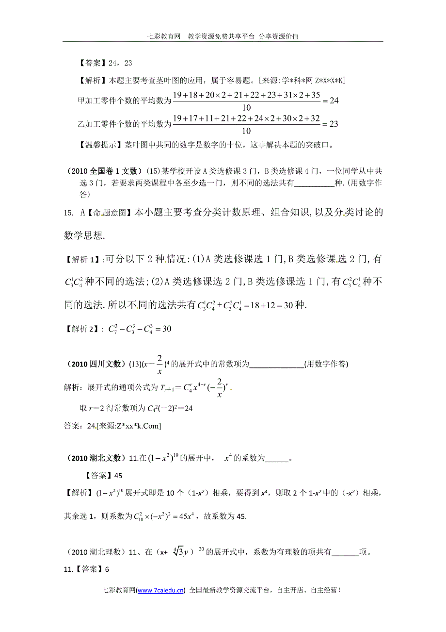 2010年高考数学填空试题分类汇编——排列组合与二项式定理_第3页