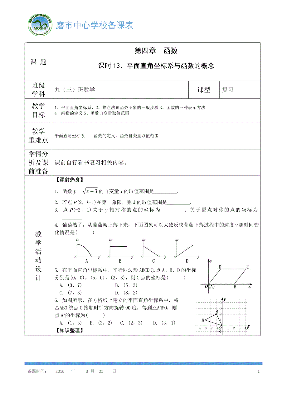 13、《平面直角坐标系与函数的概念》导学案_2614998_第1页