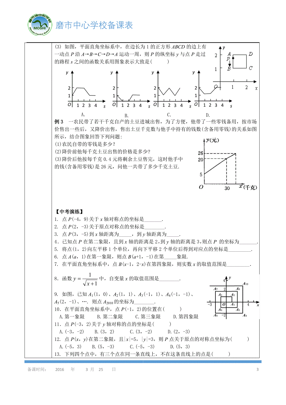 13、《平面直角坐标系与函数的概念》导学案_2614998_第3页