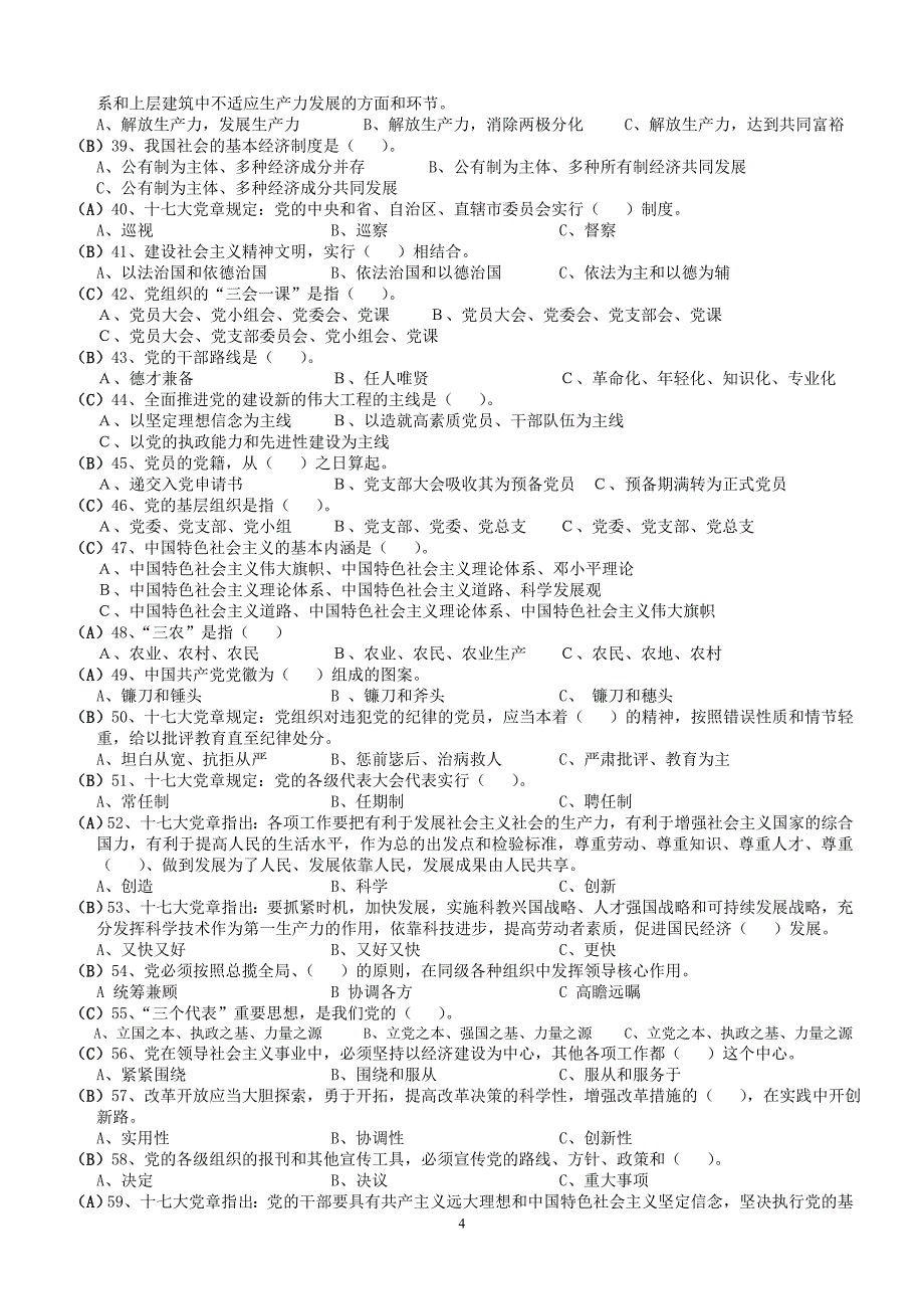 入党积极分子考学集中培训复习资料_第4页