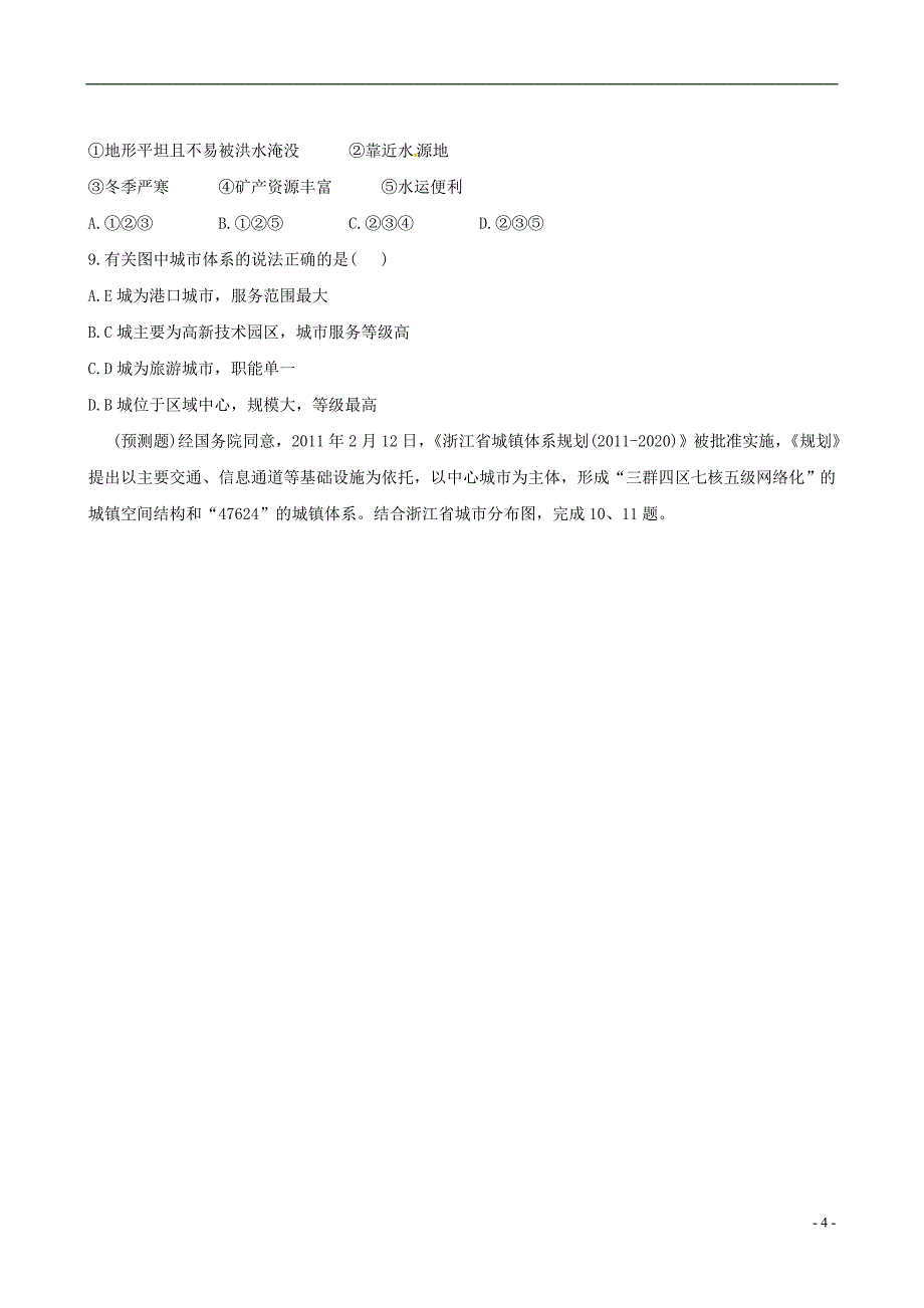 【全程复习方略】2013版高中地理一轮复习 2.2.2 城市区位与城市体系课时提能演练 鲁教版必修2_第4页