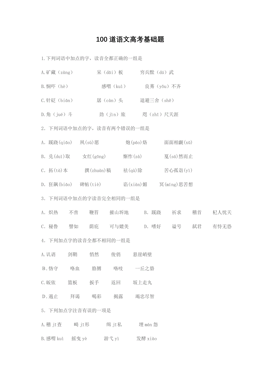 100道语文高考基础题_第1页
