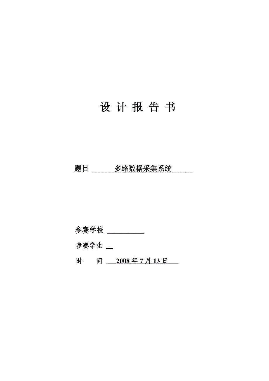 1029.多路数据采集系统_第1页