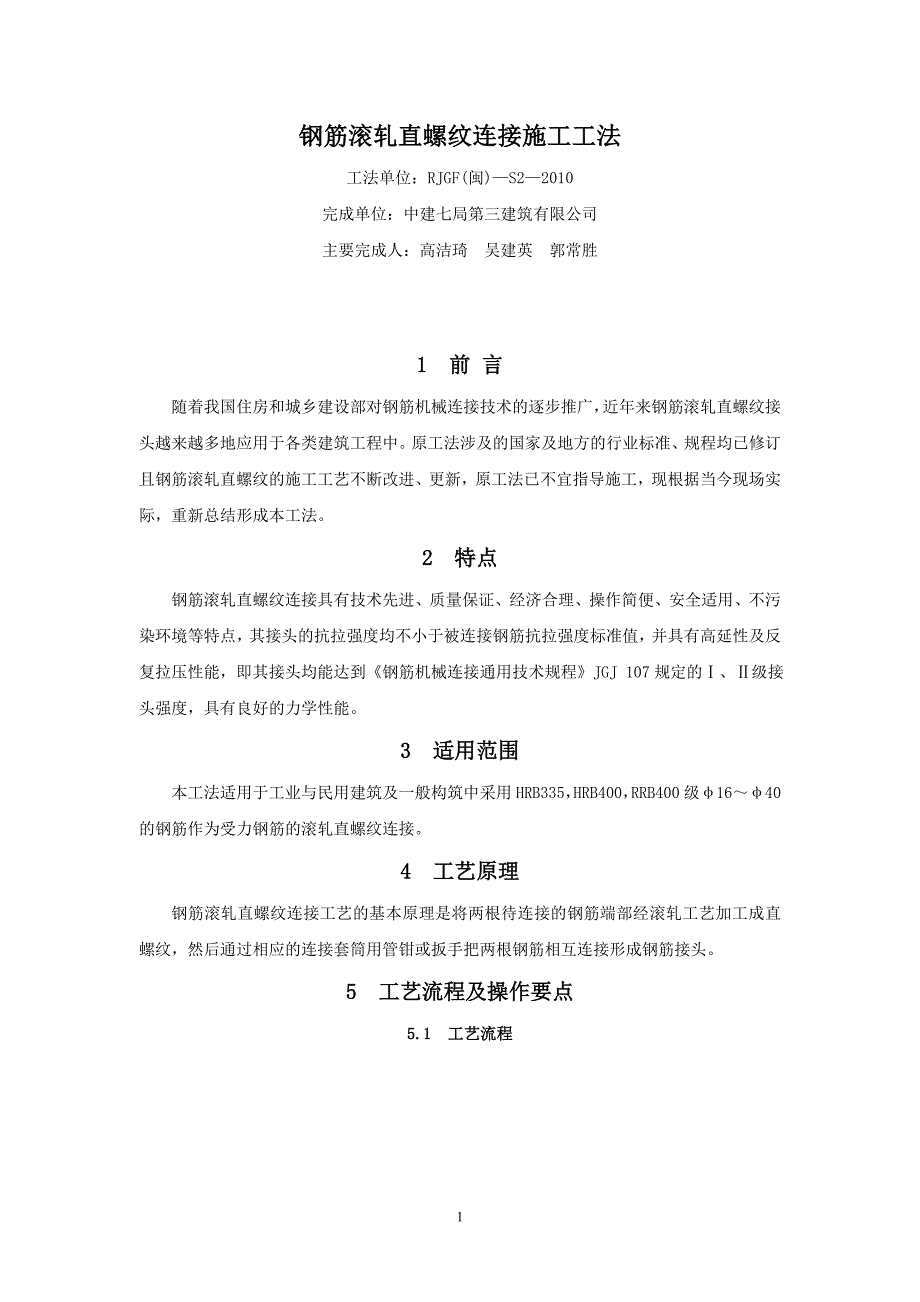 请下载浏览钢筋滚轧直螺纹连接施工工法 - 钢筋滚轧直螺纹连接施工工法_第1页