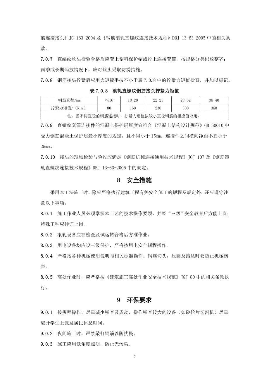 请下载浏览钢筋滚轧直螺纹连接施工工法 - 钢筋滚轧直螺纹连接施工工法_第5页