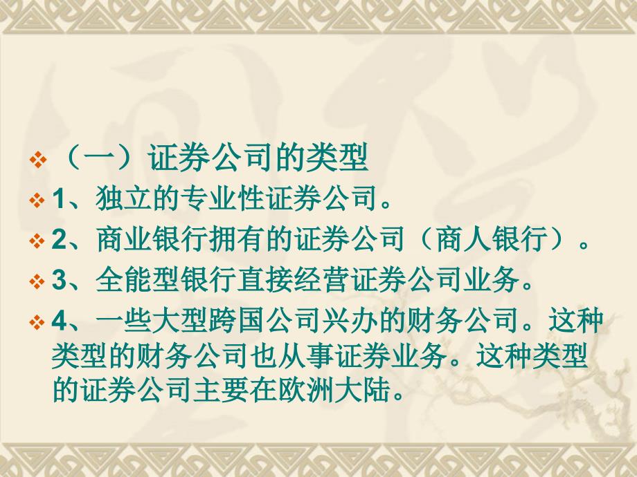 第六章 证券类金融中介机构与业务_第3页