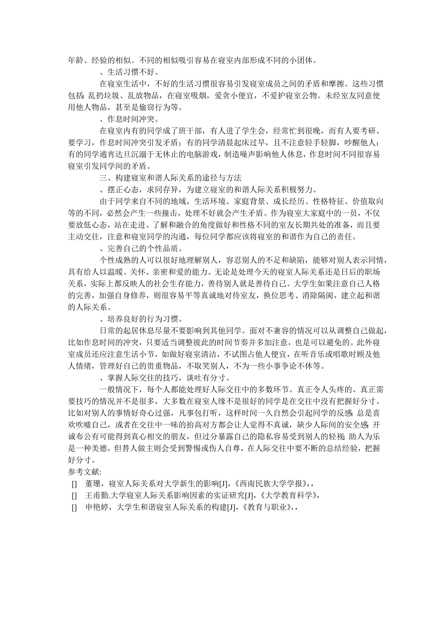 论大学生寝室和谐人际关系的构建教育论文_第2页