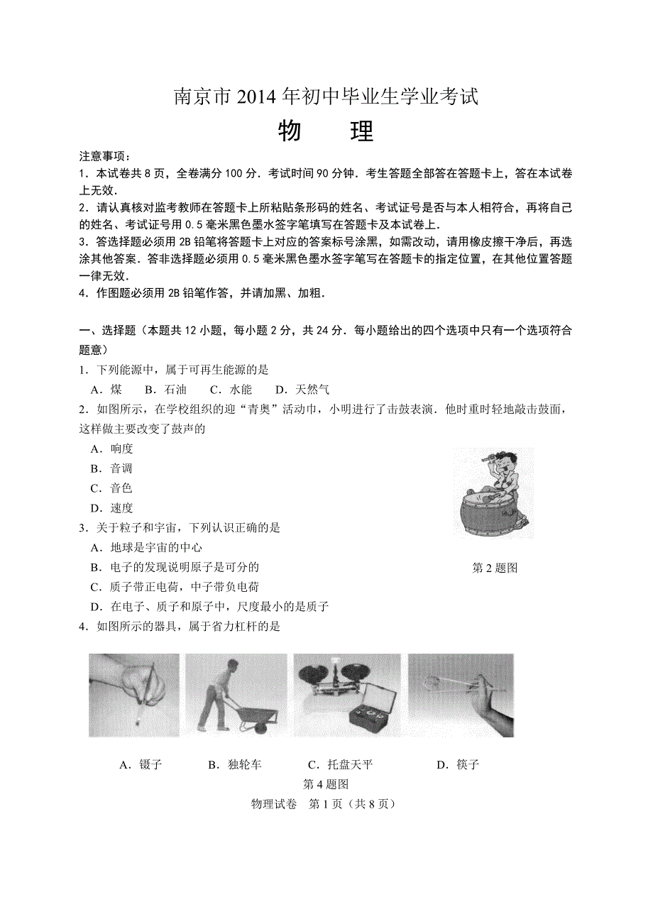 2014年南京中考物理试题（word版+有答案）_第1页