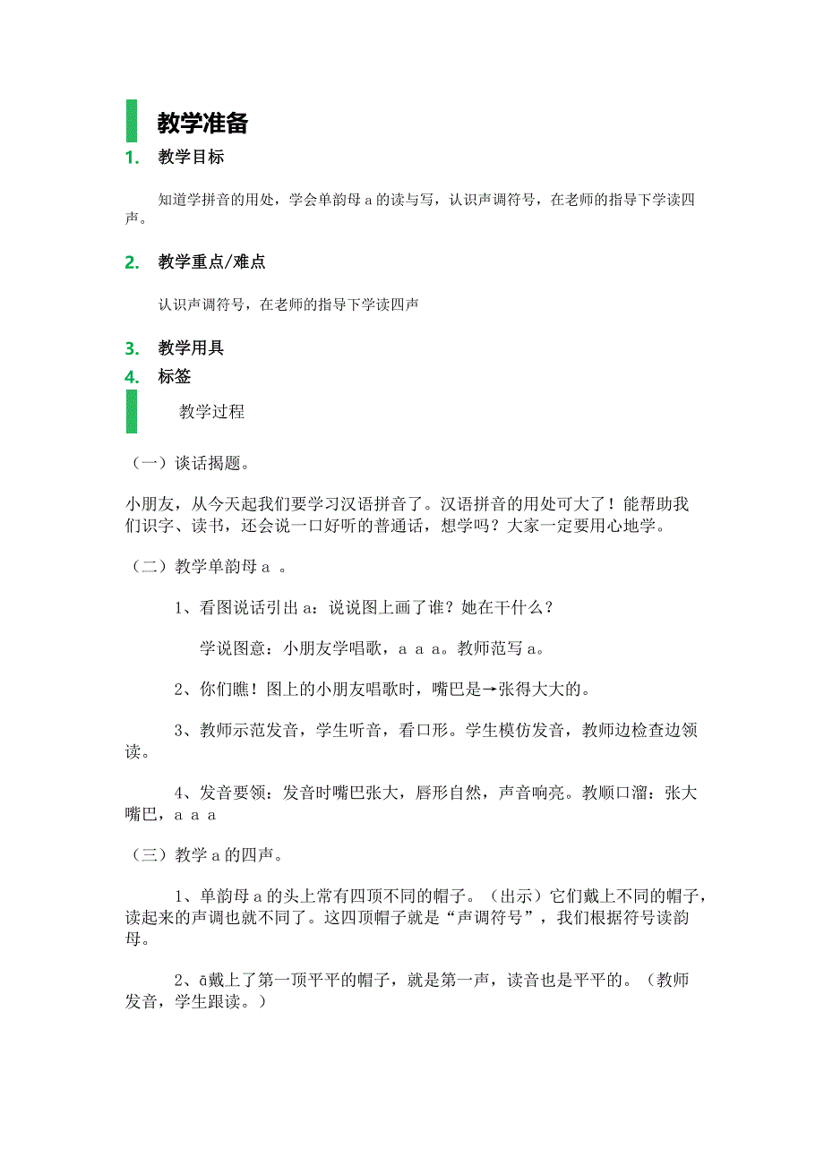1.单韵母_a__教学设计_教案_第1页