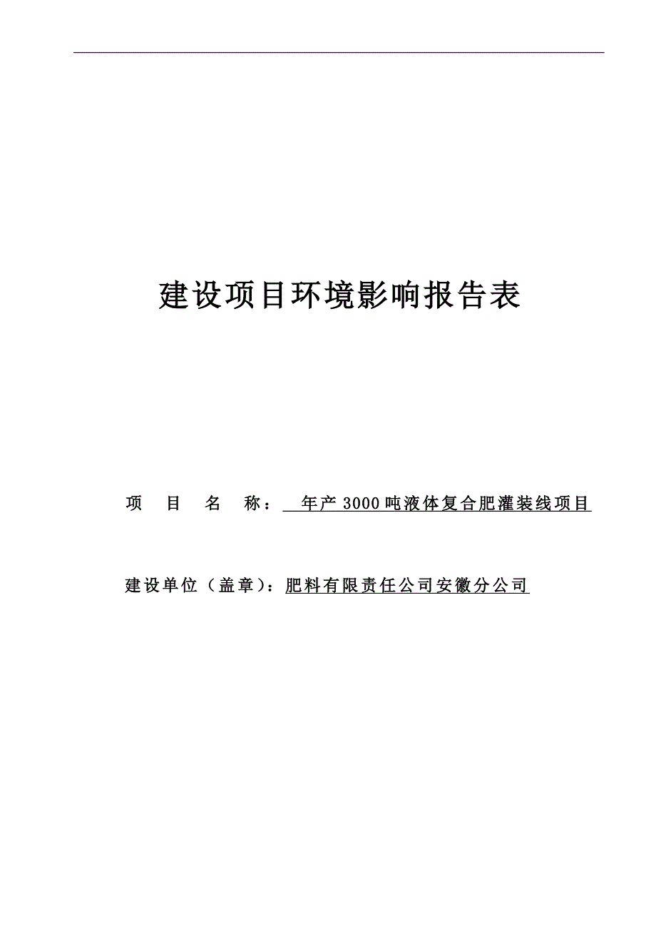 年产3000吨液体复合肥灌装线项目环境影响报告表_第1页