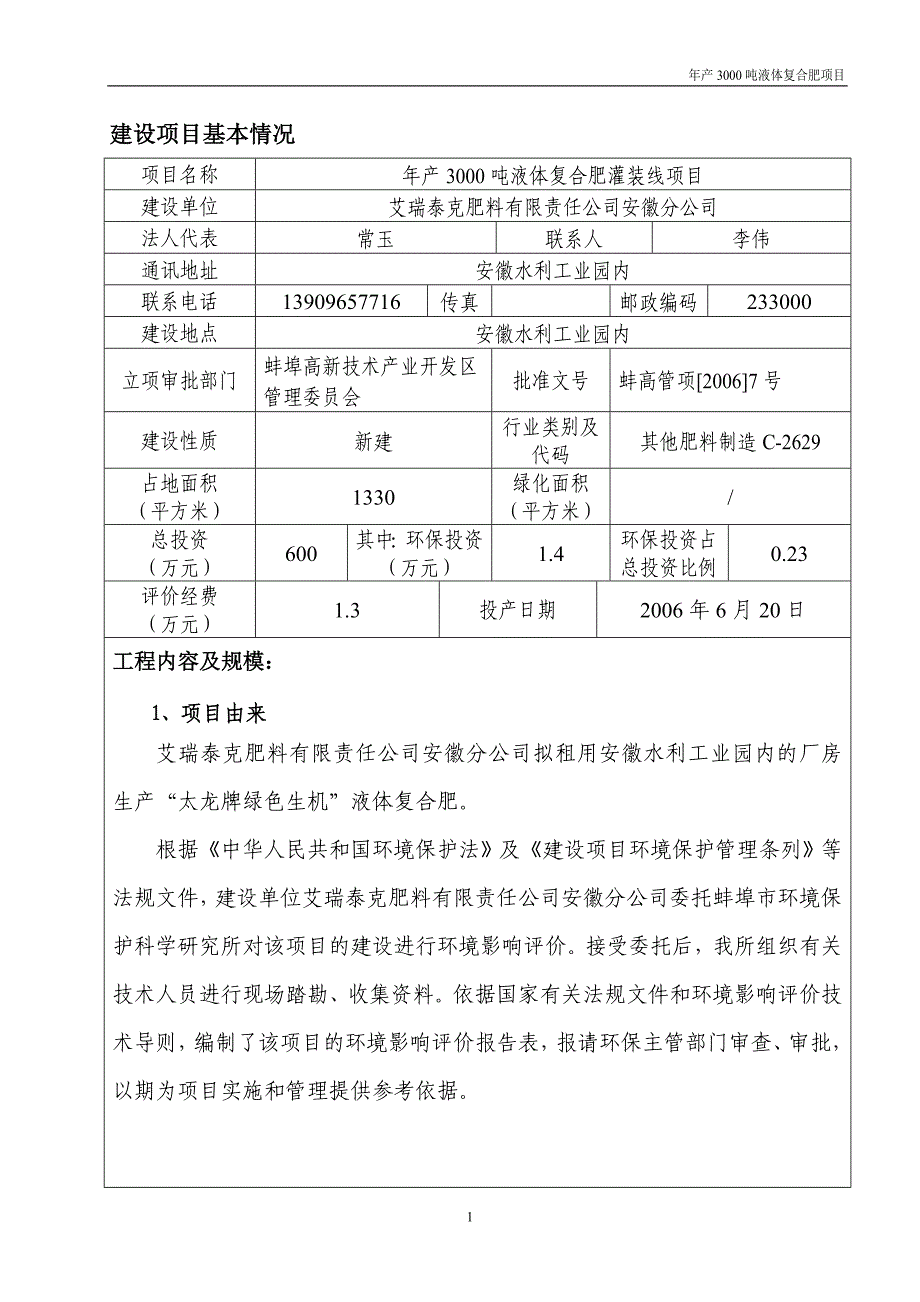 年产3000吨液体复合肥灌装线项目环境影响报告表_第4页