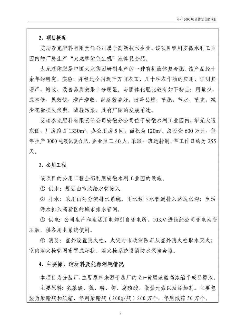 年产3000吨液体复合肥灌装线项目环境影响报告表_第5页