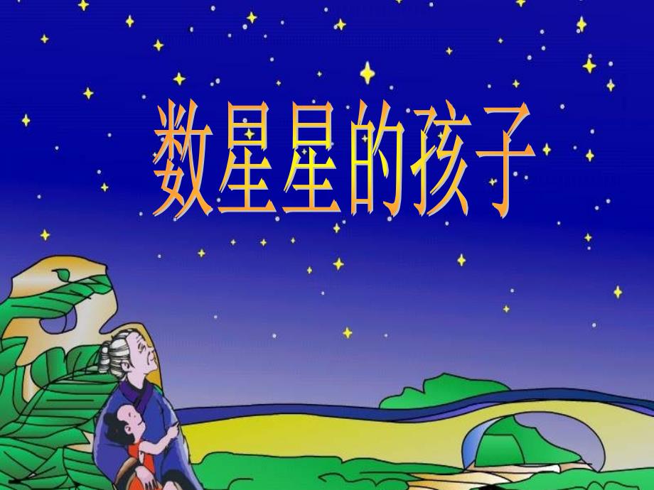 29数星星的孩子_第1页