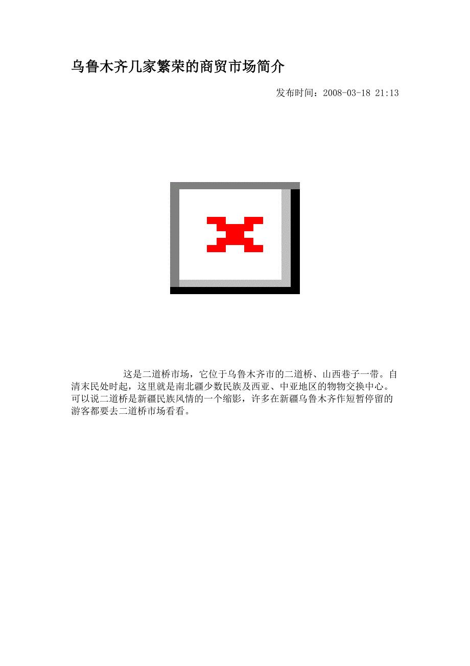 乌鲁木齐几家繁荣的商贸市场简介_第1页