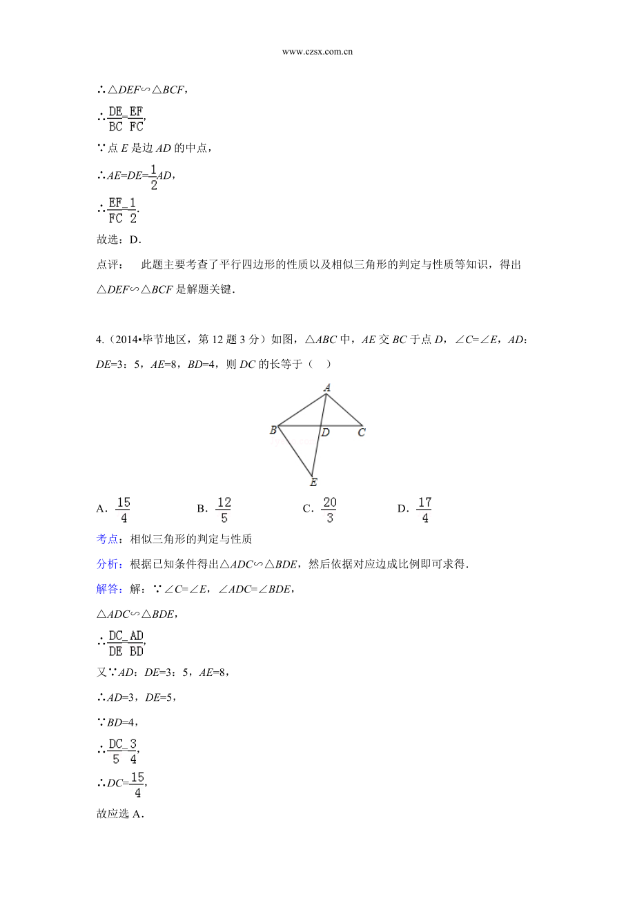 2014年中考数学解析版试卷分类汇编总汇：图形的相似与位似(共107页)_第3页