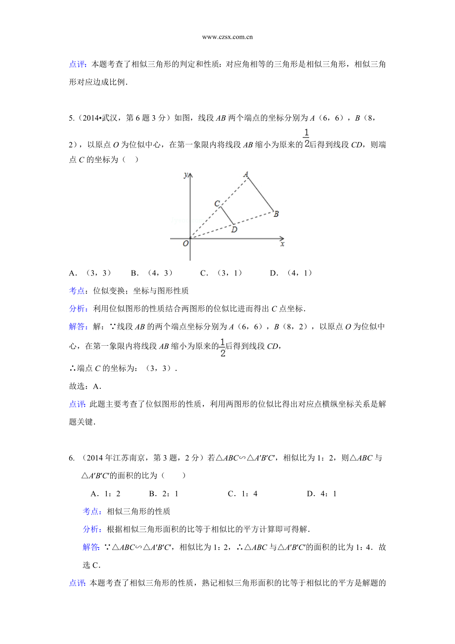 2014年中考数学解析版试卷分类汇编总汇：图形的相似与位似(共107页)_第4页