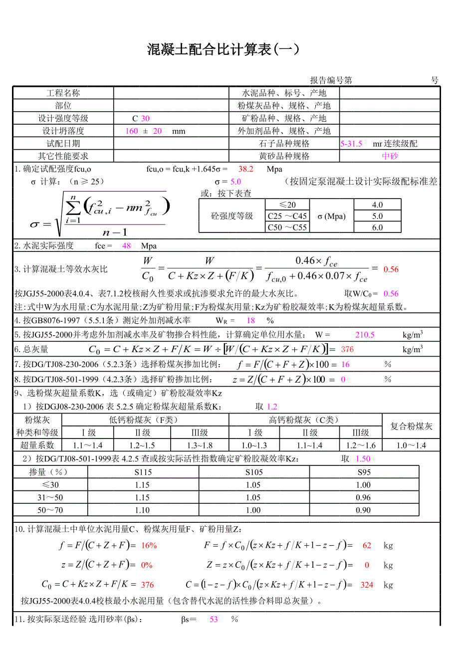 混凝土配合比智能计算程序30_第1页