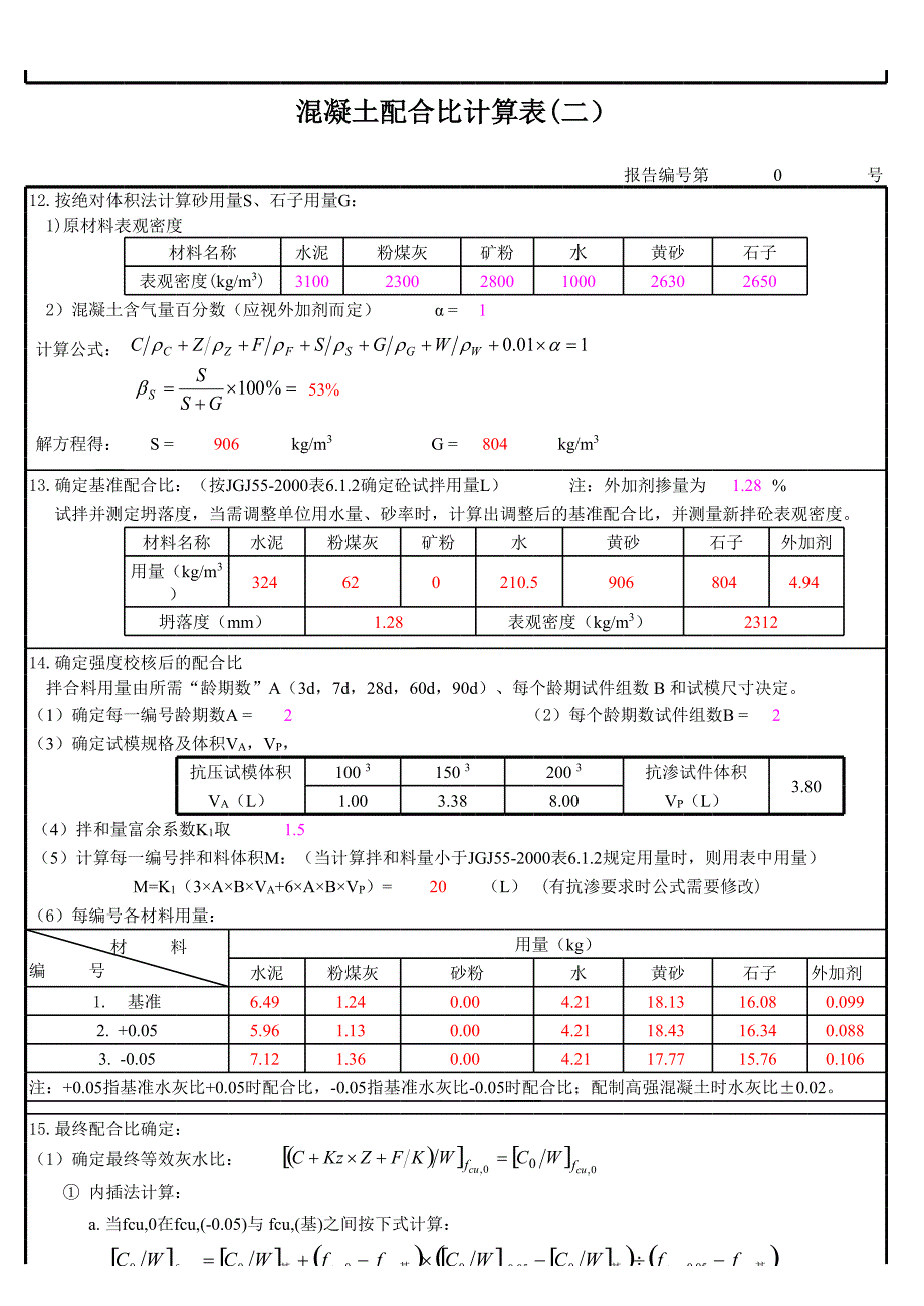 混凝土配合比智能计算程序30_第2页