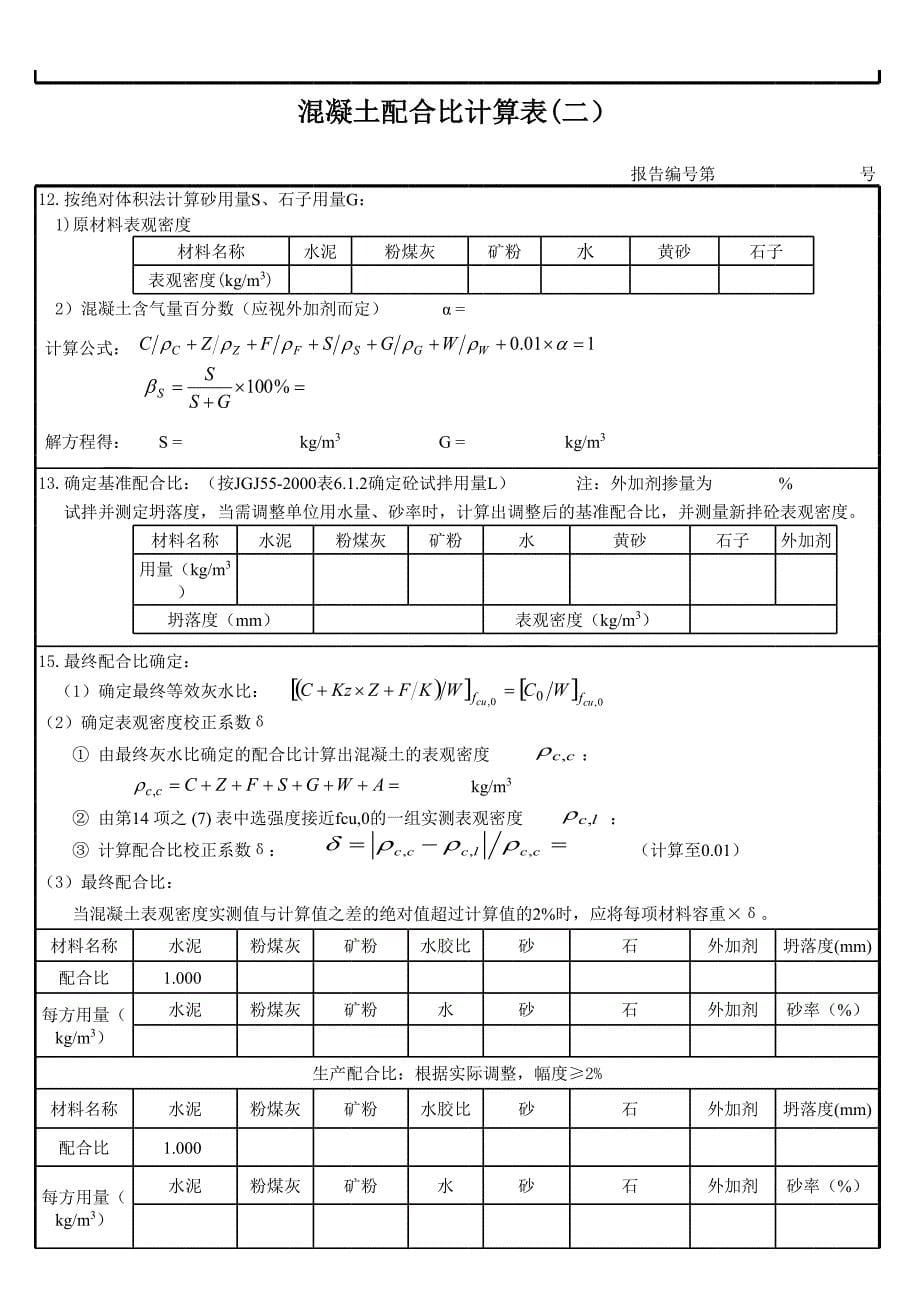 混凝土配合比智能计算程序30_第5页