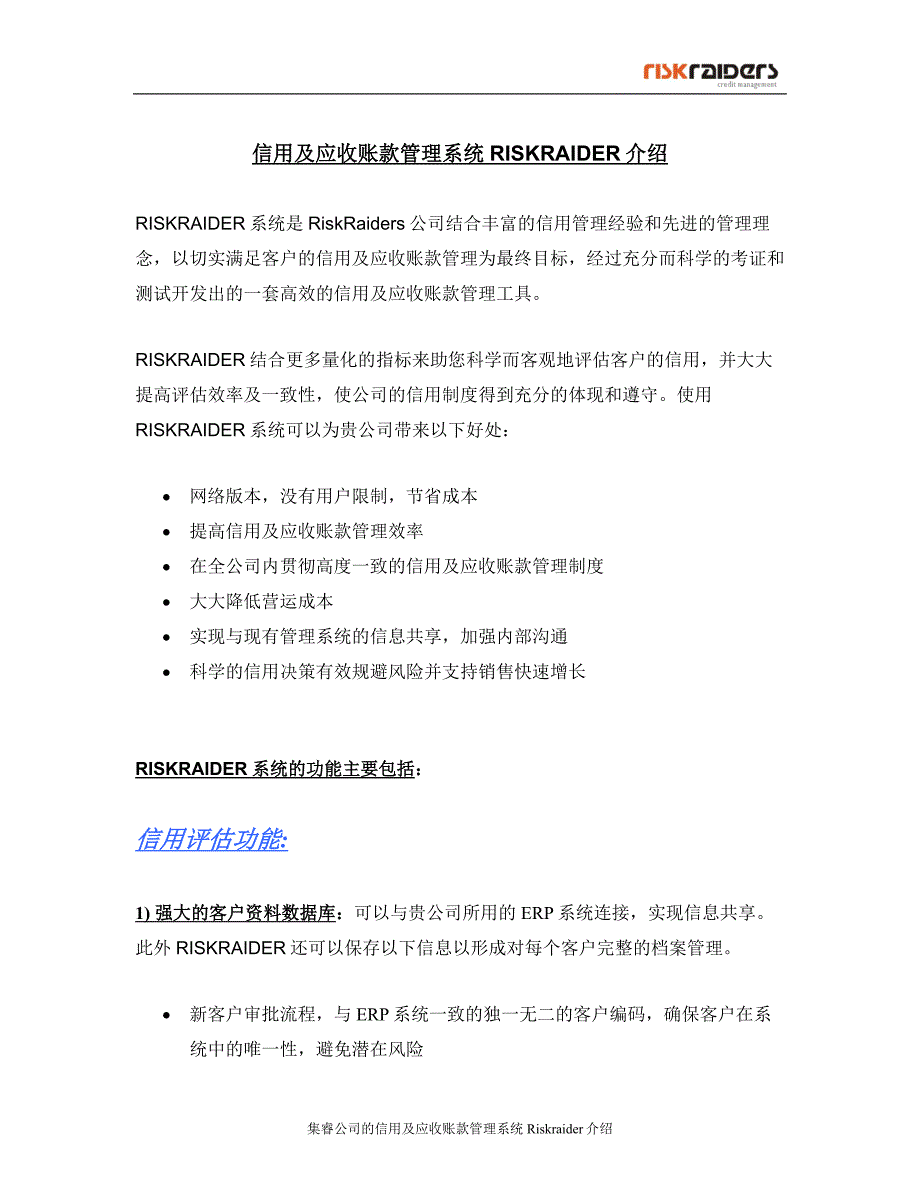 信用及应收账款管理系统介绍_第1页