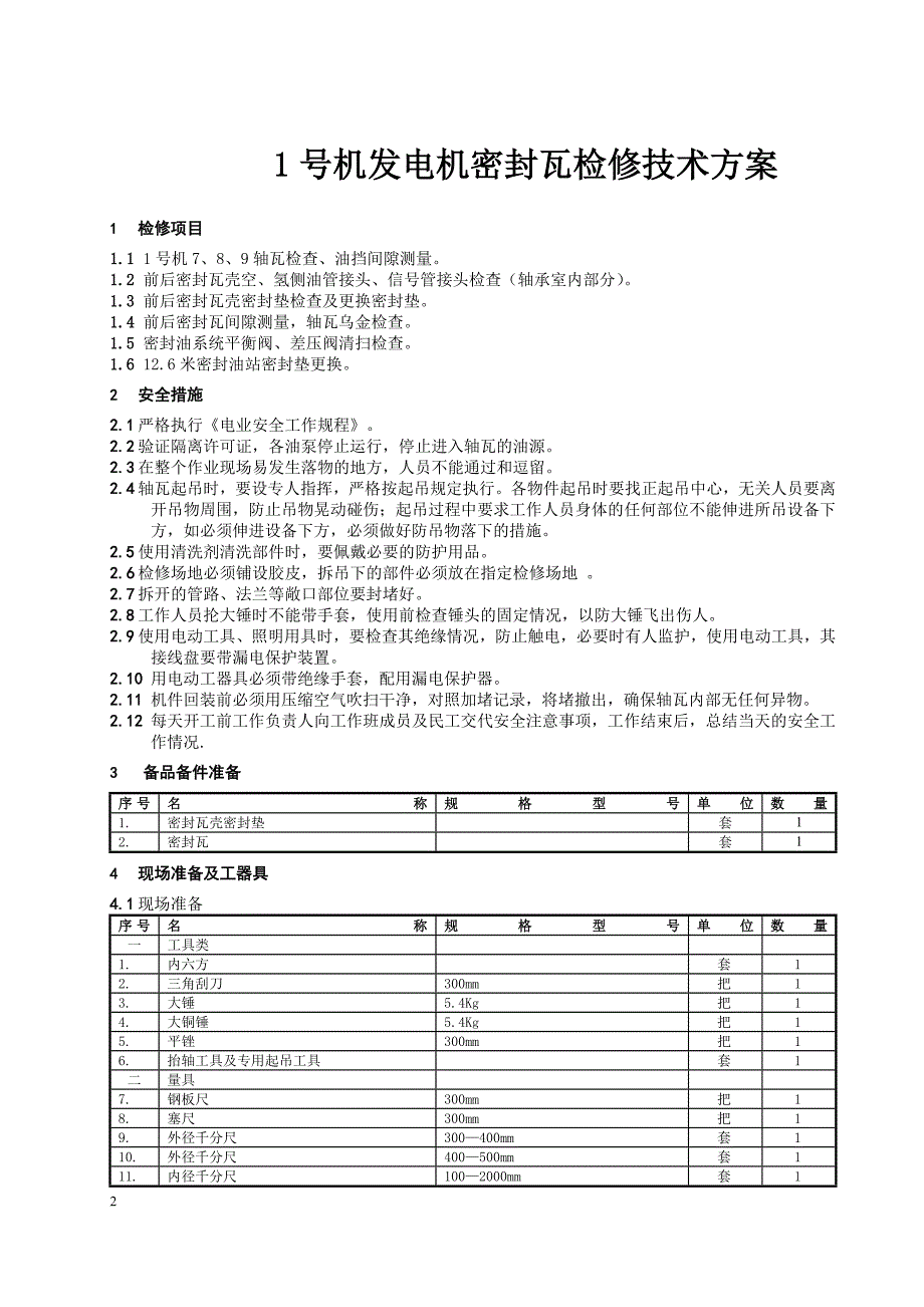 1号机发电机密封瓦检修技术方案_第2页