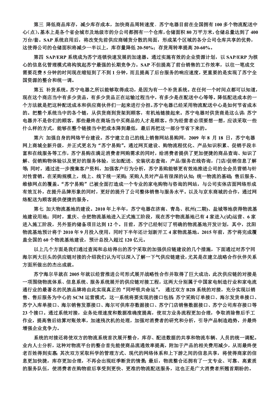 苏宁电器物流供应链案例分析(BASAKA)_第3页