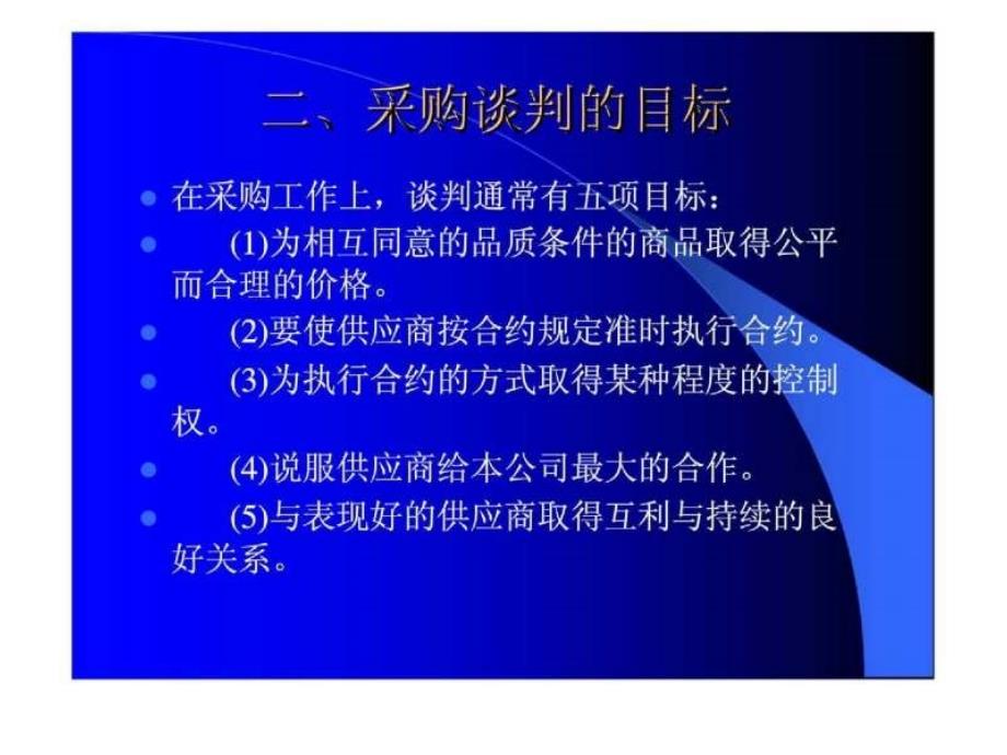 与供货商谈判策略_第3页