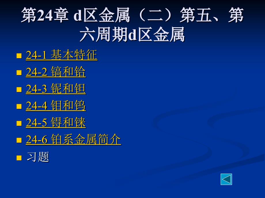 第24 章d区金属二第五第六周期d_第1页