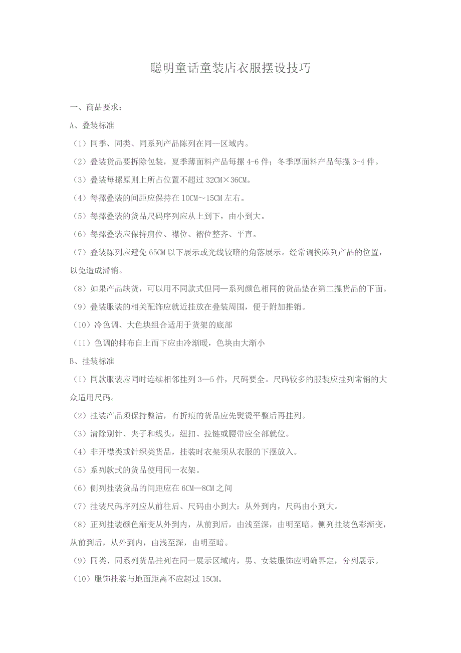 聪明童话童装店衣服摆设技巧_第1页