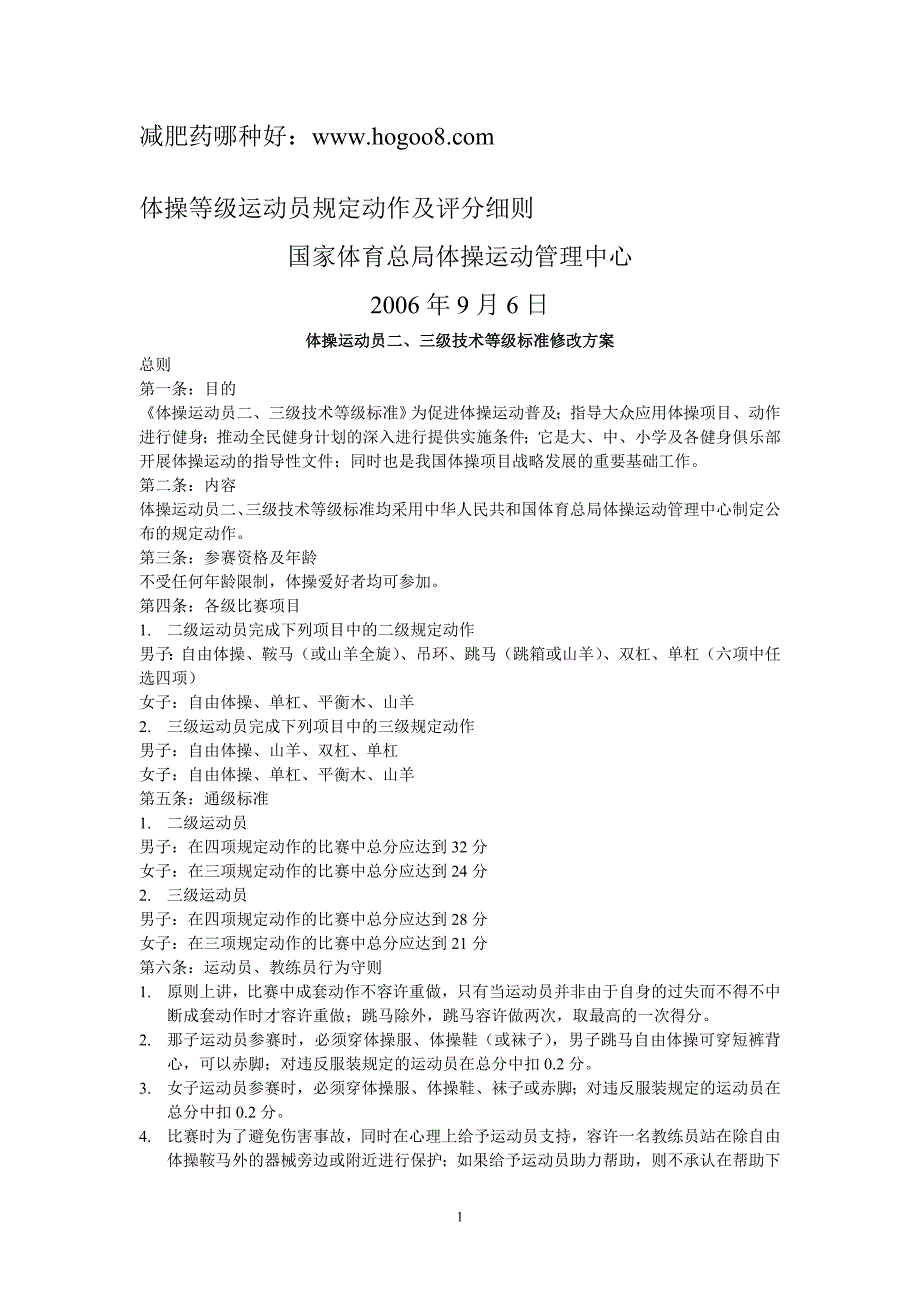 体操等级运动员规定动作及评分细则_第1页