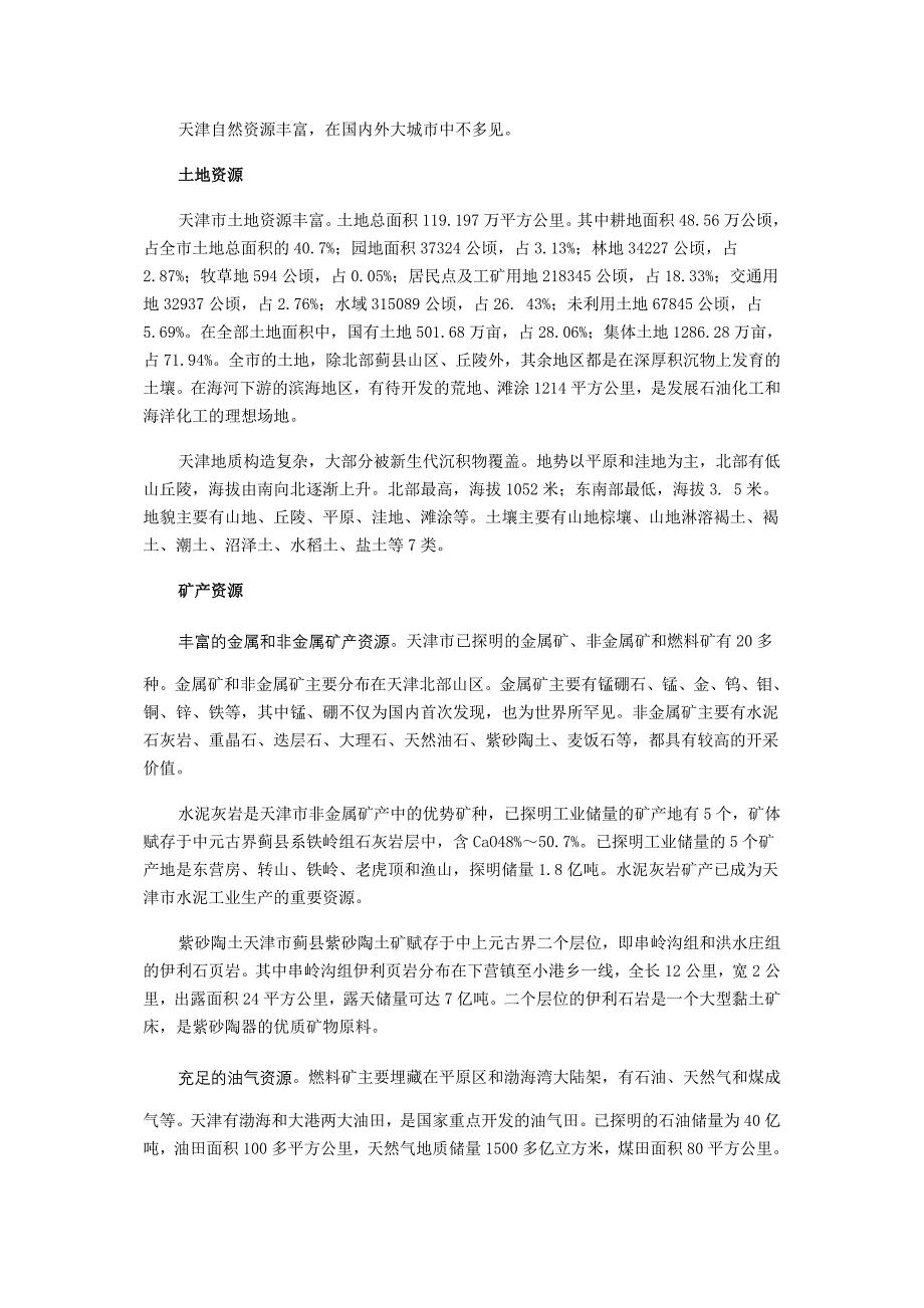 天津自然资源丰富_第1页