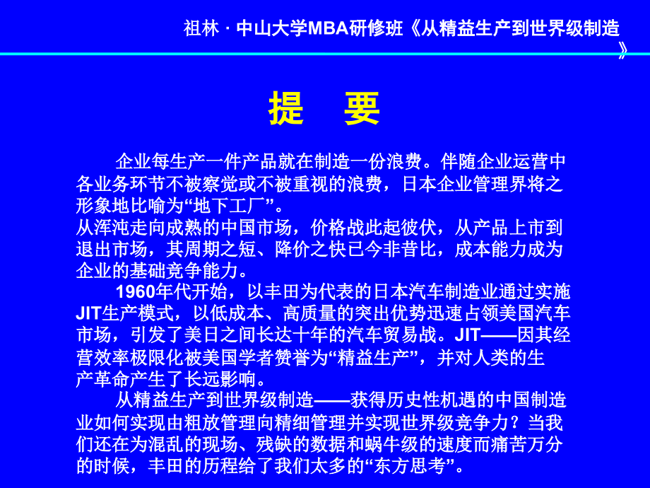 1-祖林-中山大学《从精益生产到世界级制_第2页