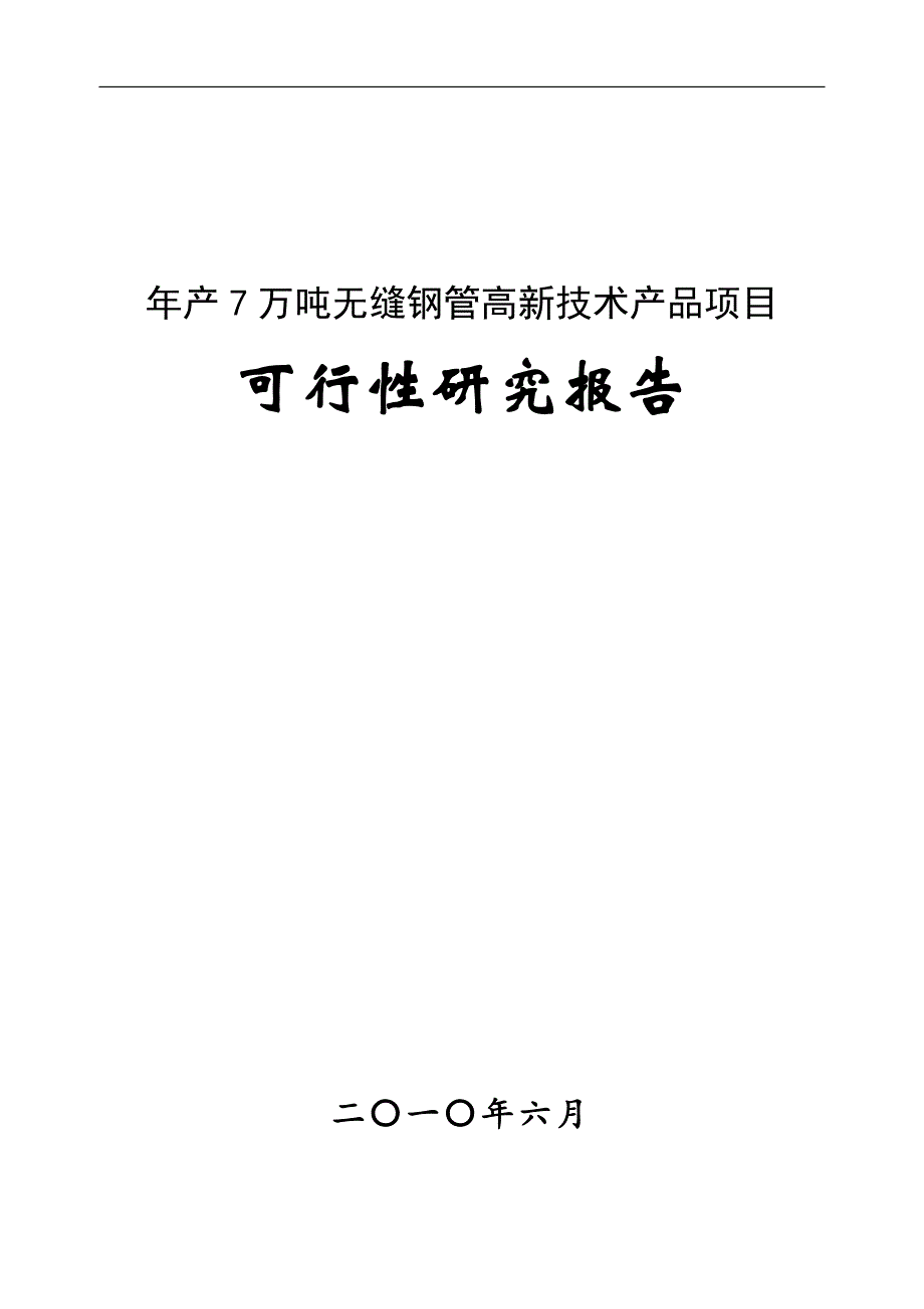 年产7万吨无缝钢管高新技术产品项目可行性研究报告_第1页