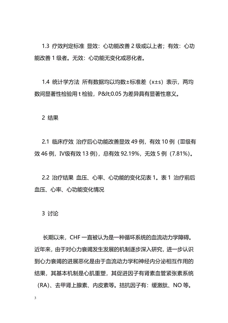 氯沙坦、倍他乐克和螺内酯联合治疗充血性心力衰竭疗效观察_第3页