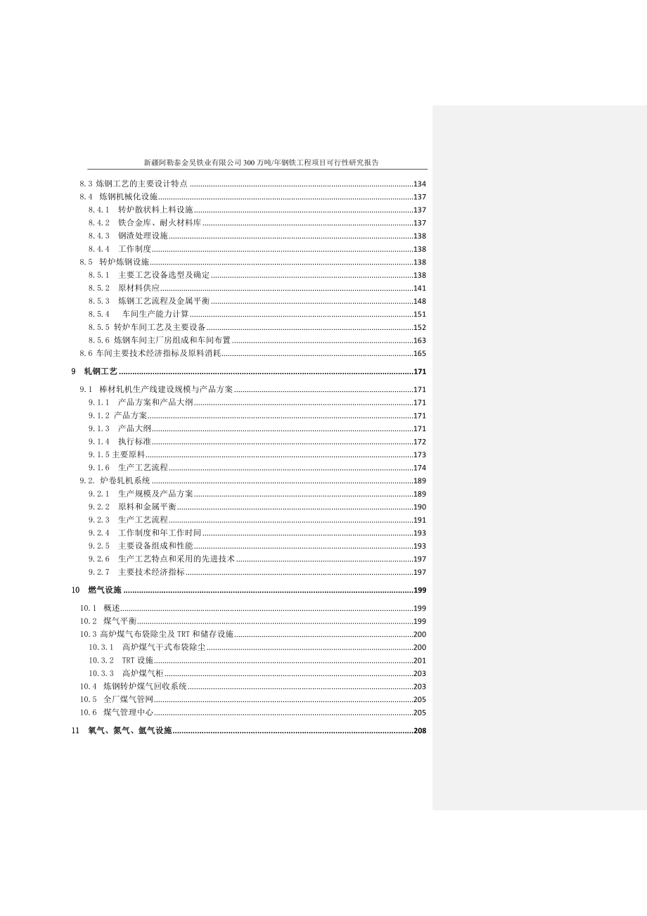 年产300万吨钢铁工程项目可行性研究报告_第4页