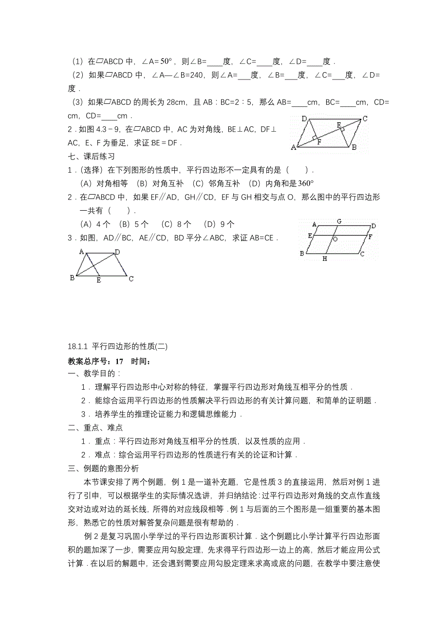 18.1平行四边形教案_第3页