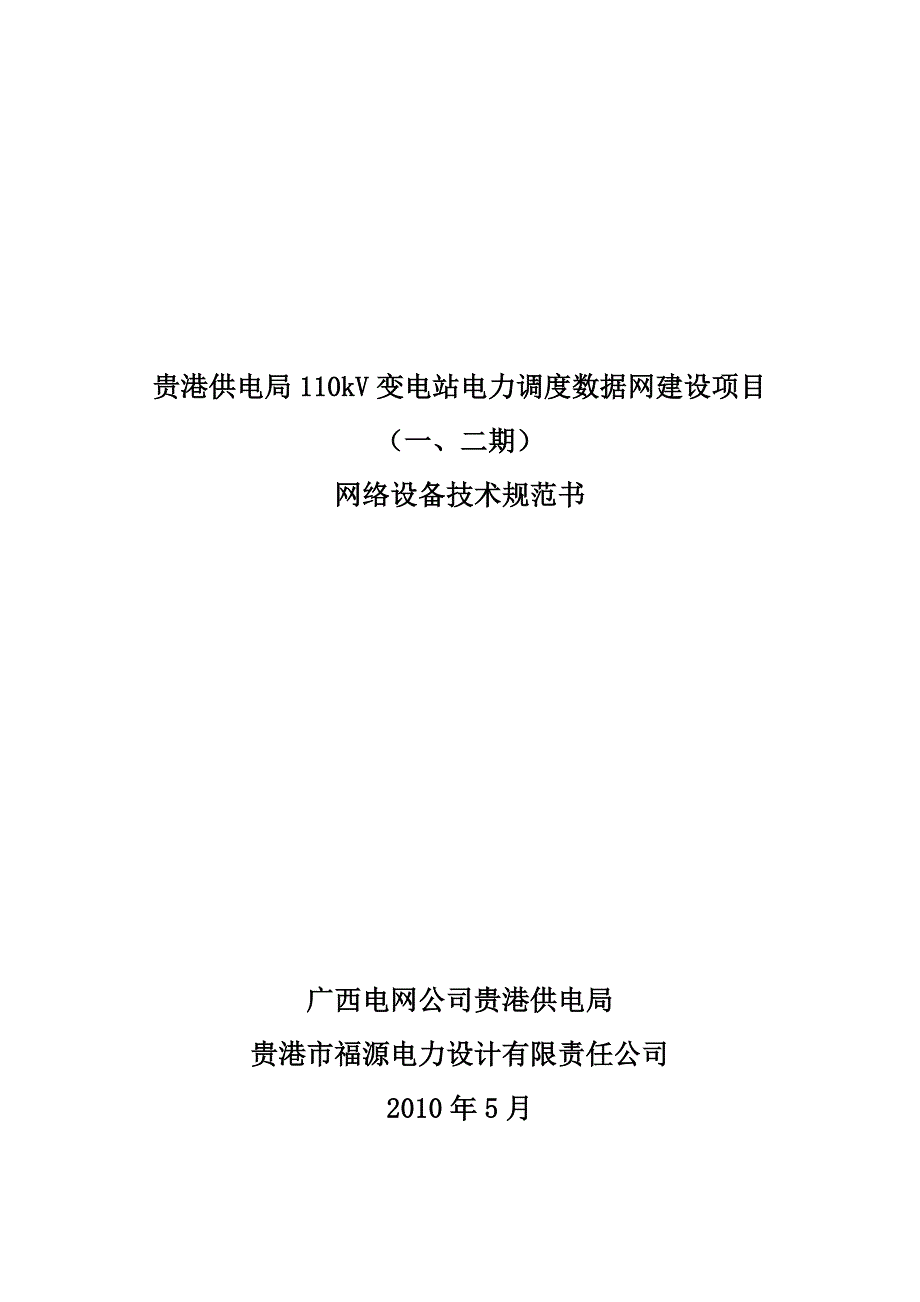 110KV变电站电力调度数据网建设项目网络设备技术规范书 地区电力调度数据网设备_第1页