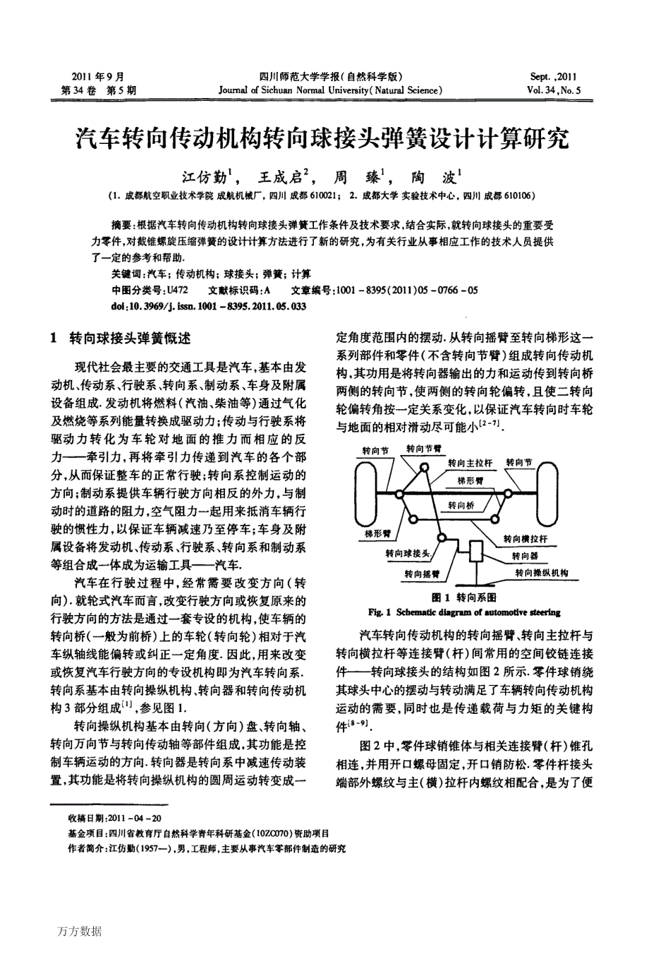 汽车转向传动机构转向球接头弹簧设计计算研究_第1页