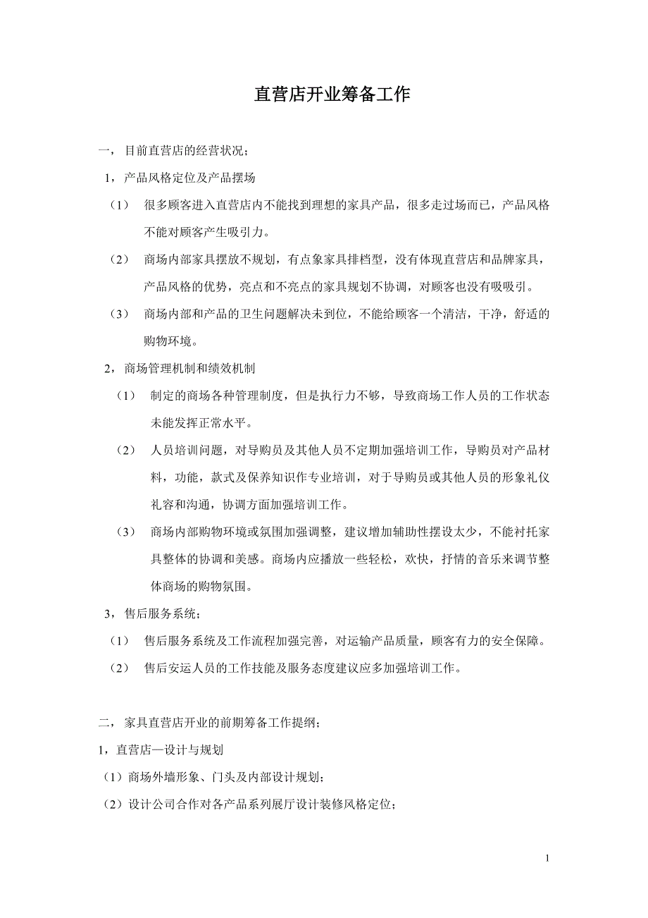 直营店开业筹备工作提纲_第1页