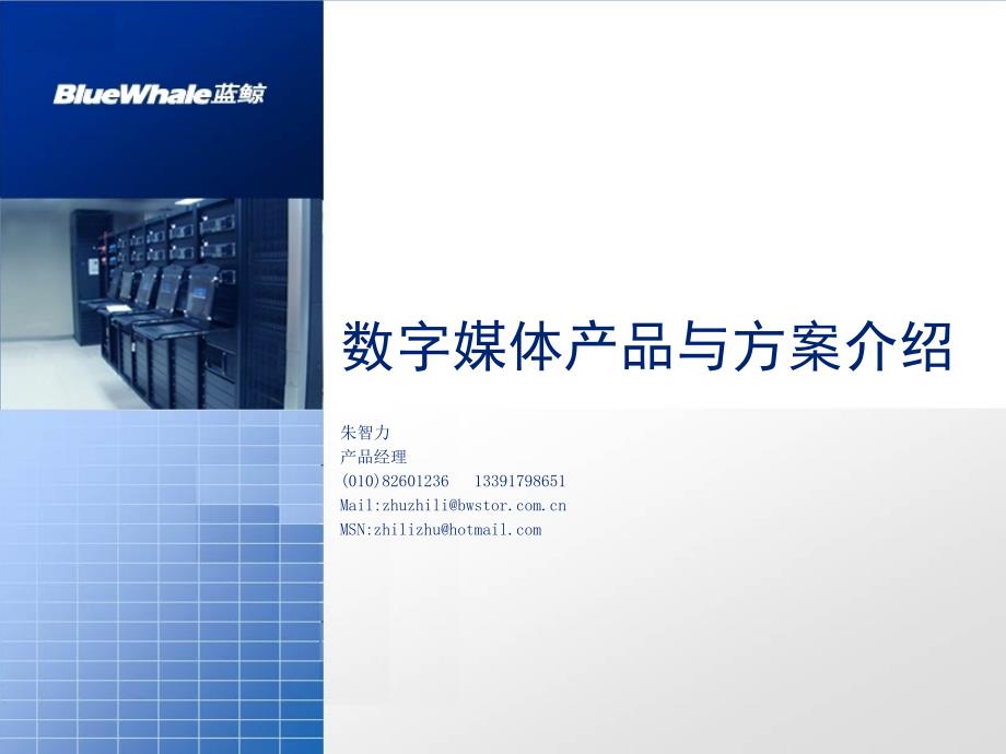 中科蓝鲸PPT——数字媒体产品与方案介绍_第1页