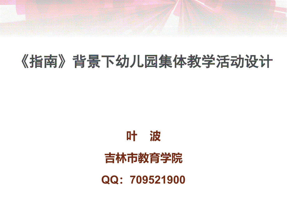 北华国培《指南》背景下幼儿园集体教学活动设计_第1页