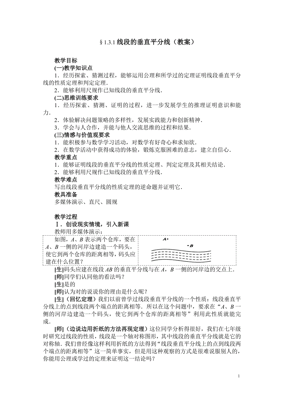 131线段的垂直平分线(教案)_第1页