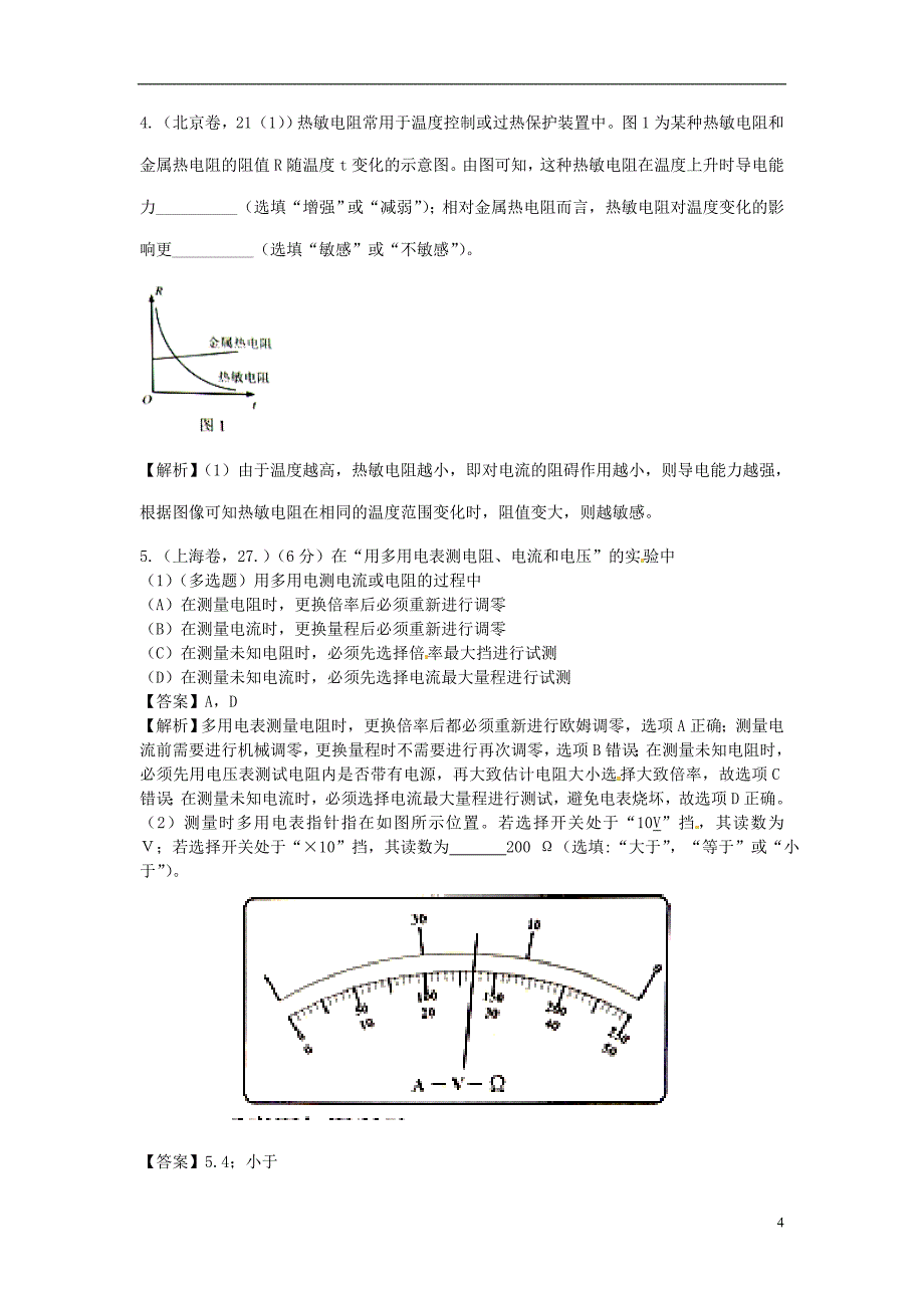 2016高考分类汇编十三电学实验_第4页