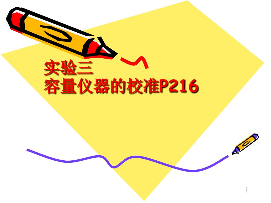 3实验三、容量仪器的校准_第1页