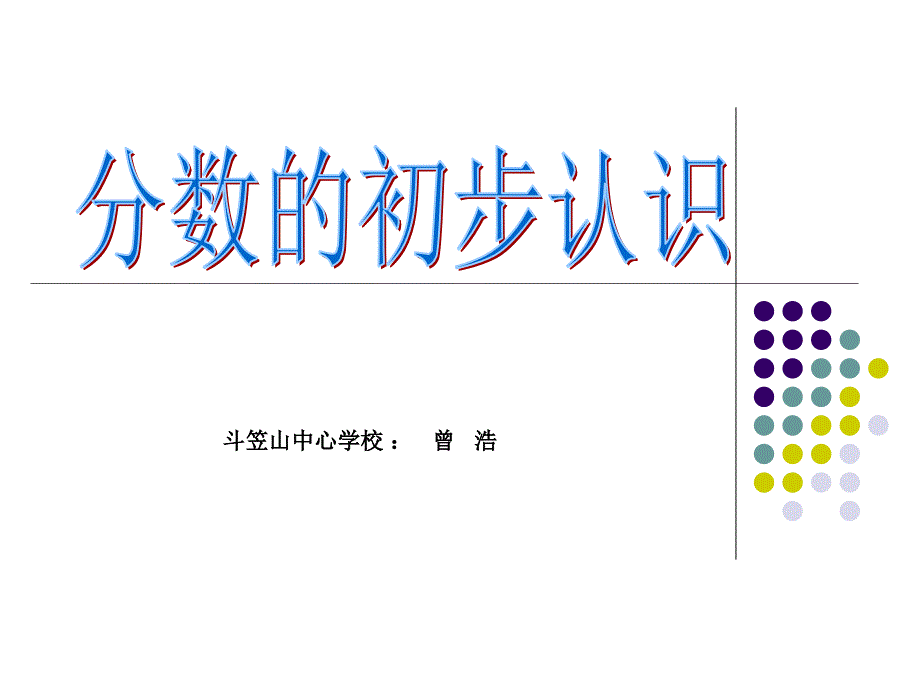 人教版小学数学三年级上册第七章《分数的初步认识》PPT课件_第1页