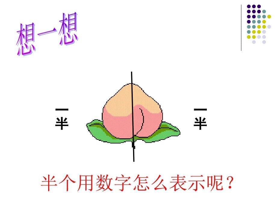 人教版小学数学三年级上册第七章《分数的初步认识》PPT课件_第5页