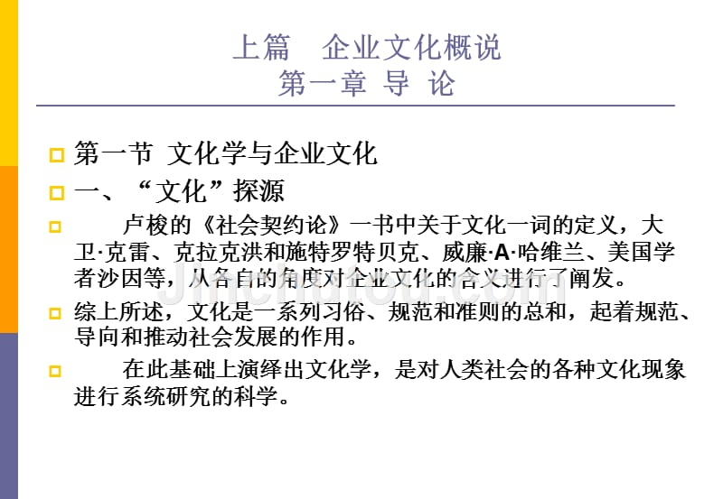 企业文化1-12章-北京大学经典讲义512P_第4页