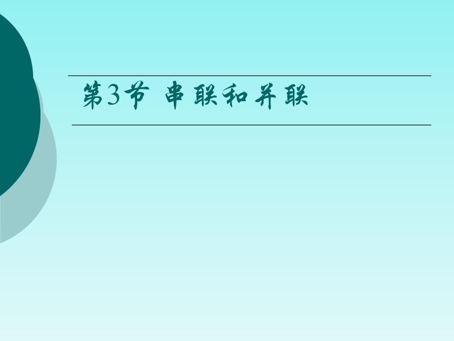 15.3串联和并联1_第1页